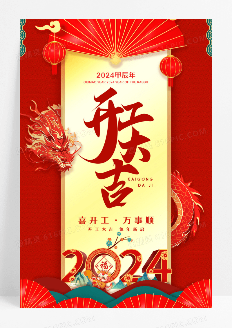 红色简约风2024开工大吉新年开门红宣传海报设计